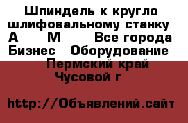 Шпиндель к кругло шлифовальному станку 3А151, 3М151. - Все города Бизнес » Оборудование   . Пермский край,Чусовой г.